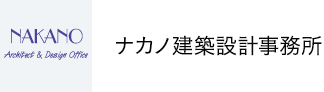 ナカノ設計建築事務所